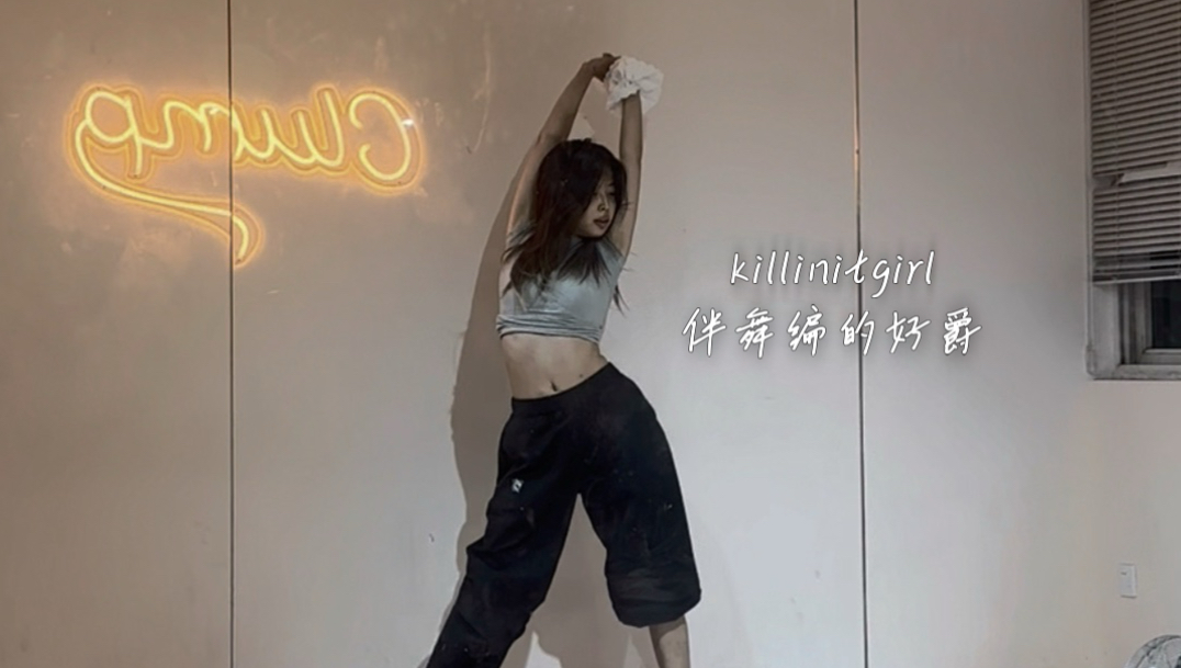 这个jhope整支舞都是killingpart 包括伴舞