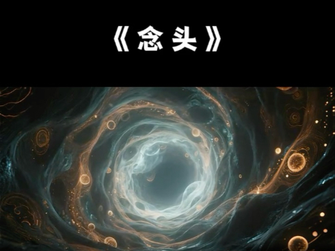 最消耗生命的是你的念头