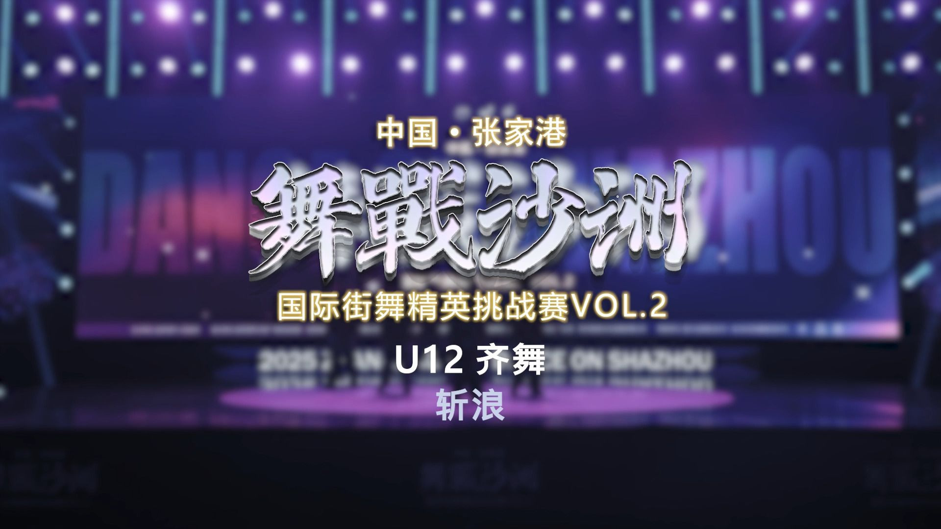 18.斩浪 | U12齐舞 | 舞战沙洲 Vol.2