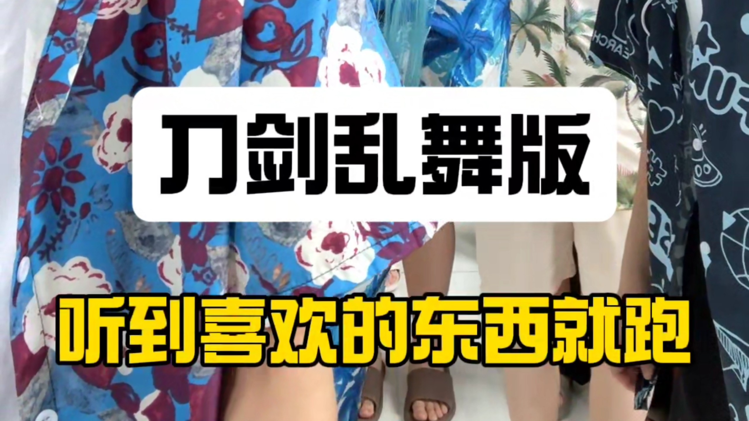 刀剑乱舞团建之听到喜欢的就跑，越喜欢跑越远