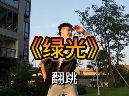 绿光舞蹈翻跳，清晨六点的太阳充满了无限活力