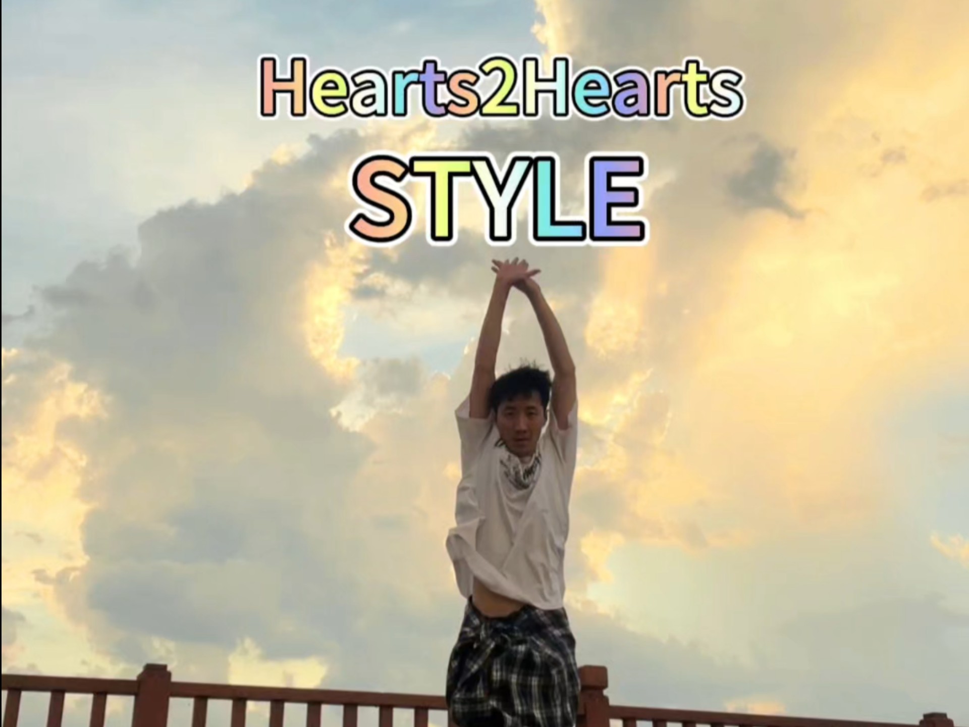 #hearts2Hearts#Style#舞蹈翻跳#广州Kpop