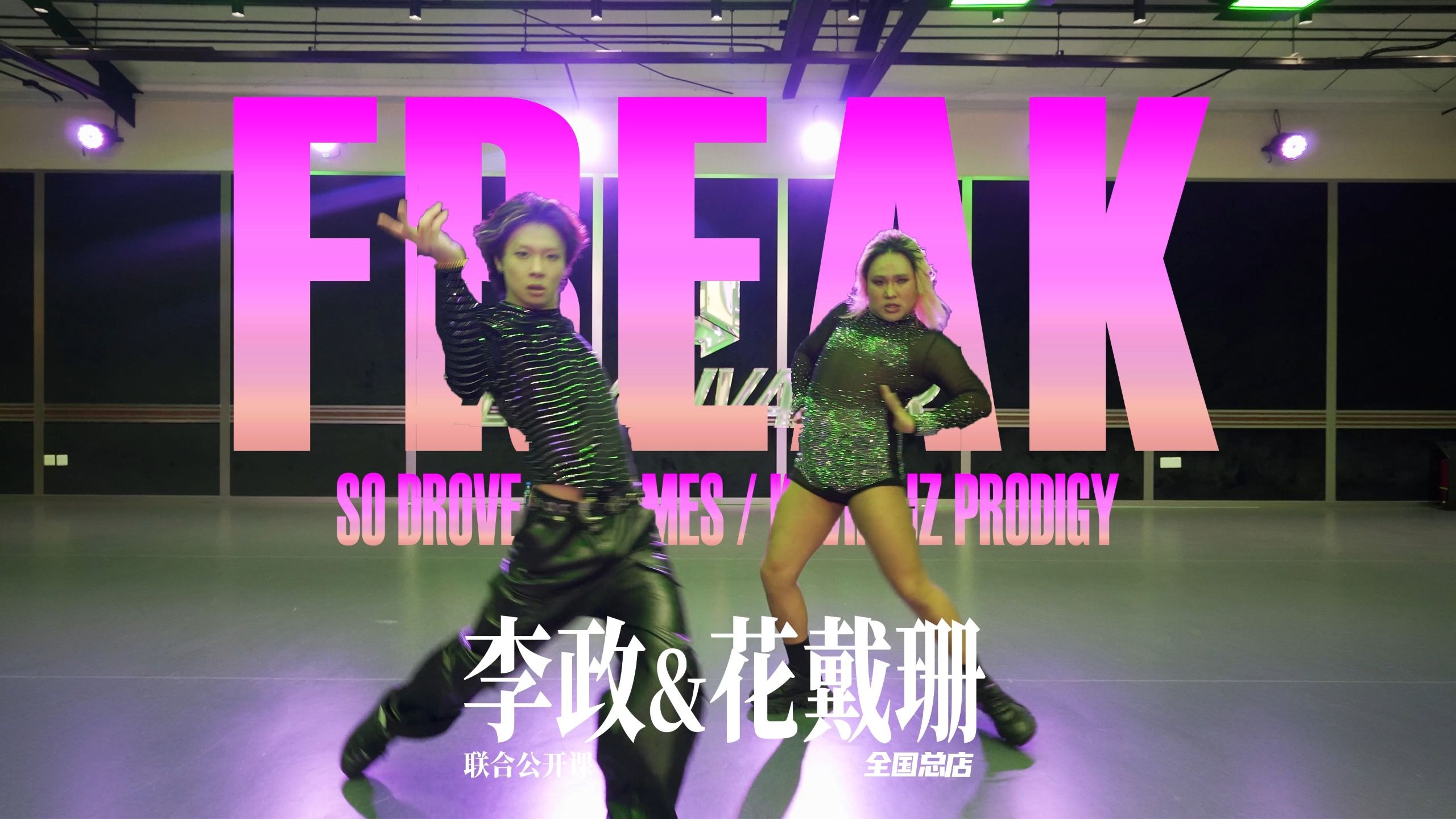 【北京TI】总店联合公开课花戴珊&李政编舞 So Drove;B. Ames