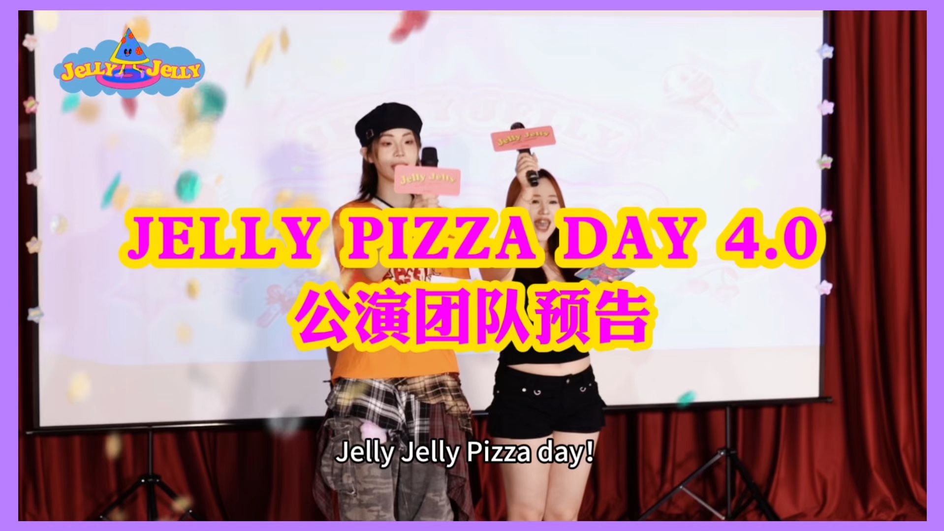 【JELLY JELLY】JELLY PIZZA DAY预告第四弹来也！