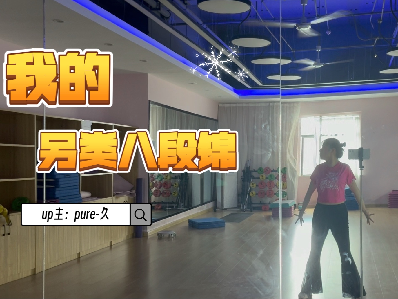 我的另类八段锦，兼顾美学与效率，你学会了吗