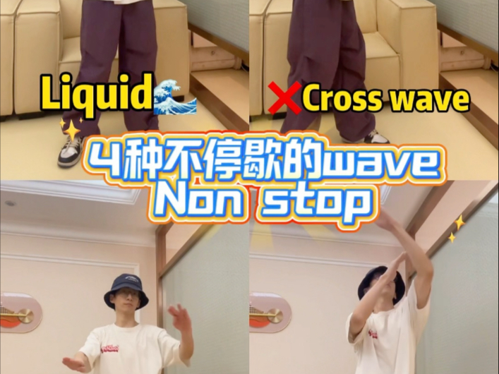 4种不停歇的wave (Non stop)#waving#popping#hiphop #街舞 #