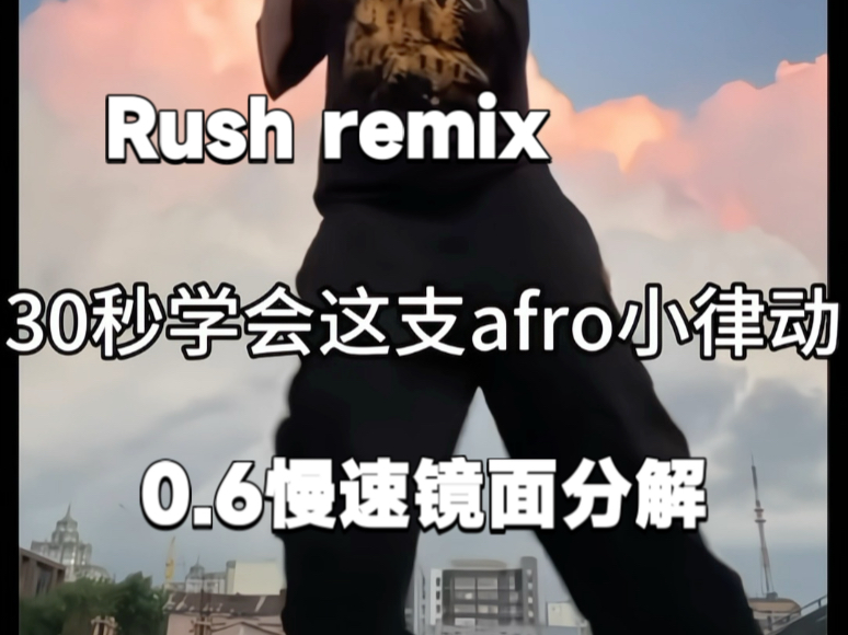 【热门舞蹈】Rush remix舞蹈教学0.6慢速分解～哪里有afro哪里