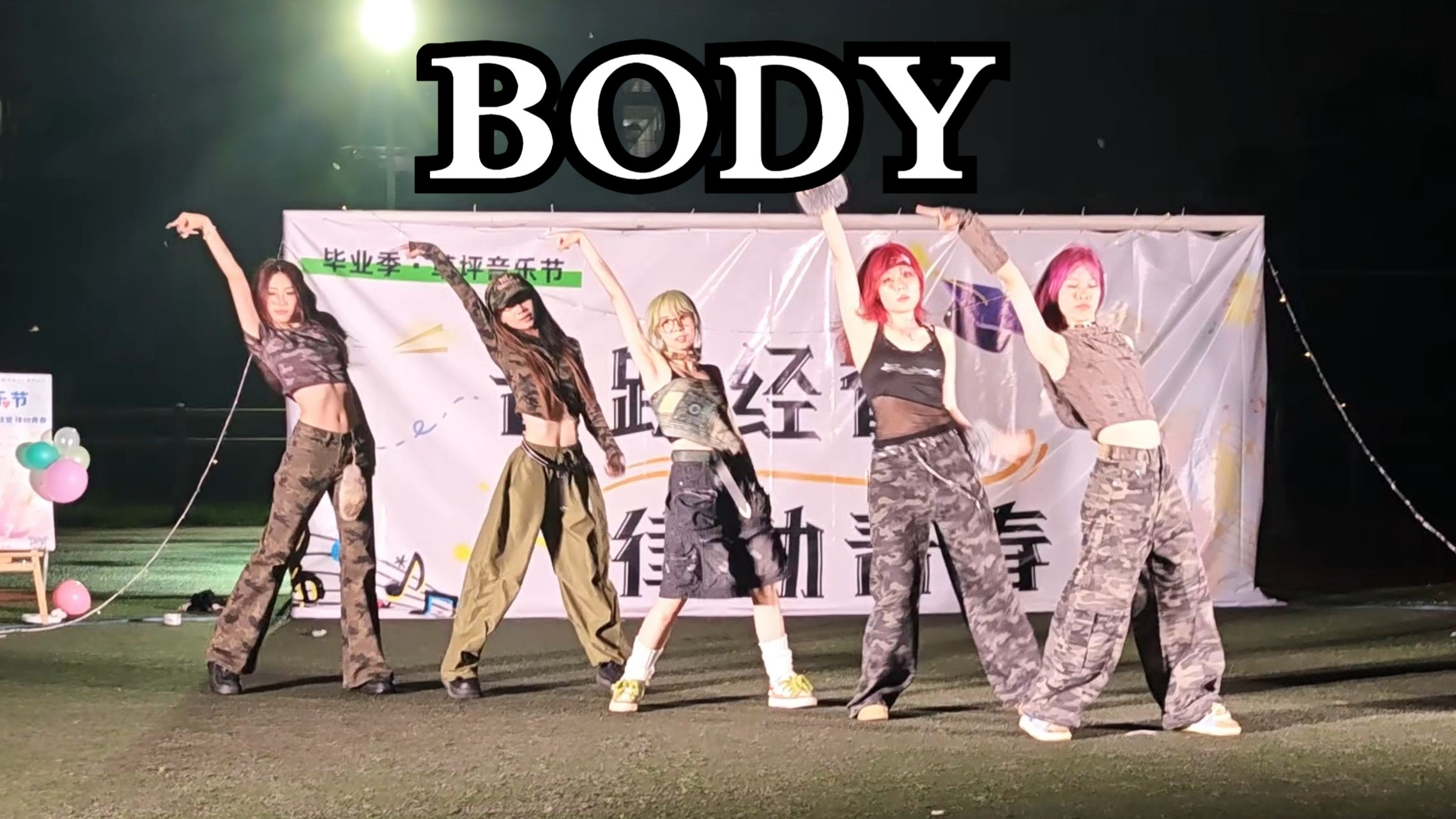 舞台记录：2025.5.16草坪音乐节-Body