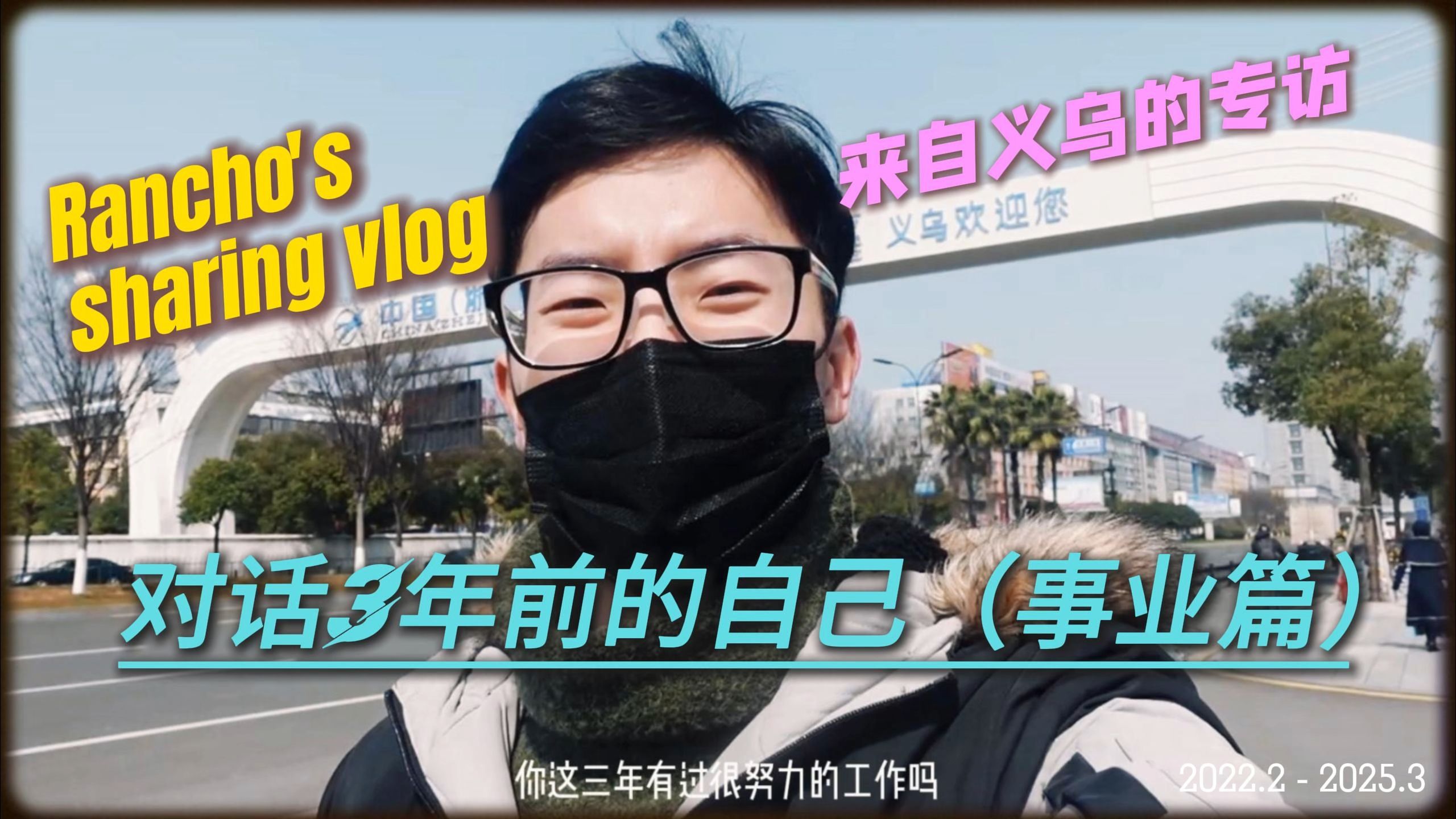 vlog057. 【跨时空连线】30岁回看27岁时的提问，现在的我带着