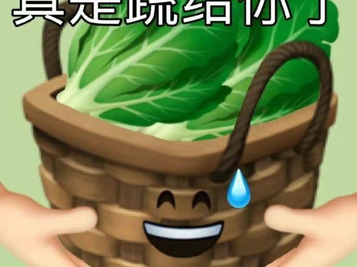 真是输给你