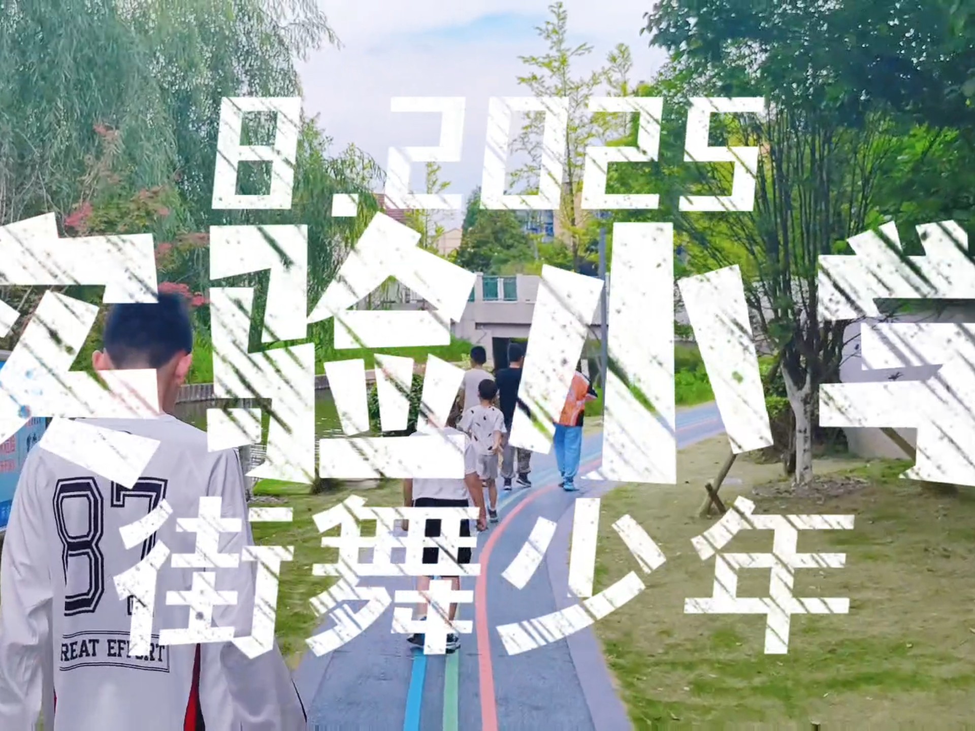 街舞跳到了实验小学