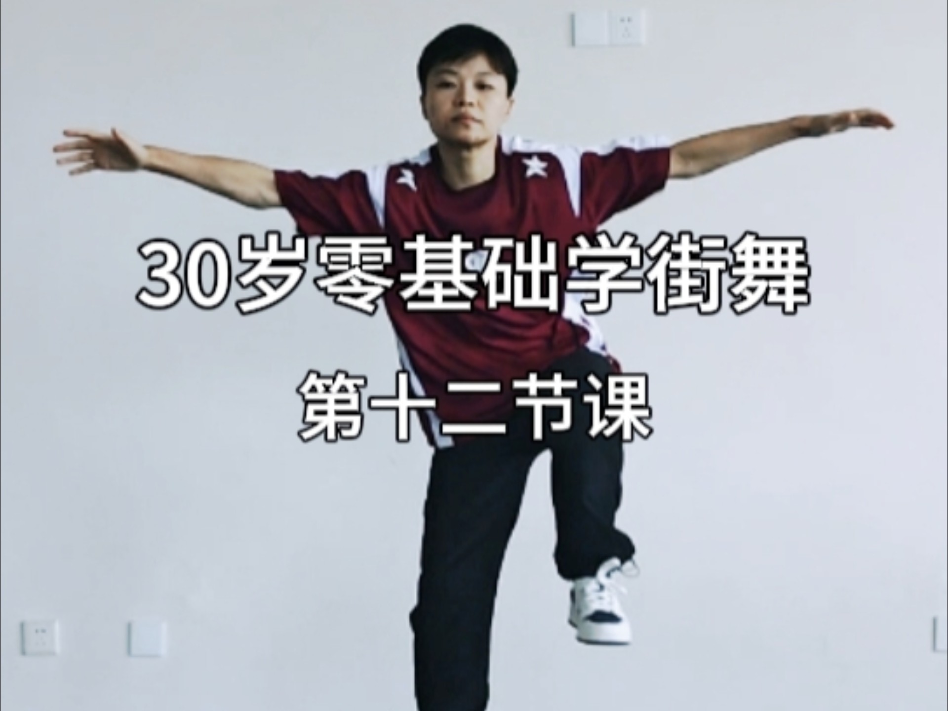 练舞打卡｜腿好了，接着奏乐接着舞