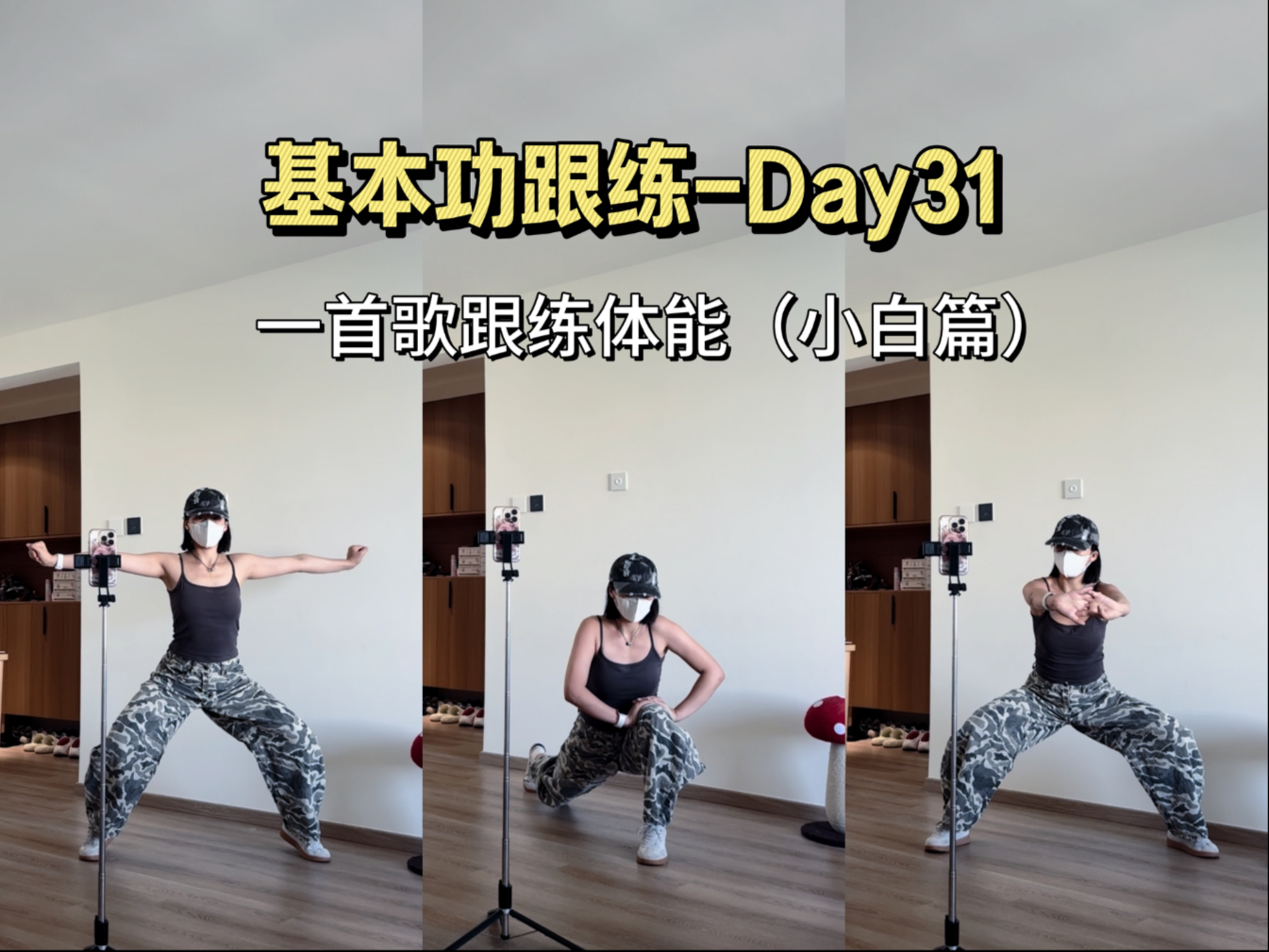 Day31-我悟了，练这个舞蹈进步太太太太太太快了！（新手必看