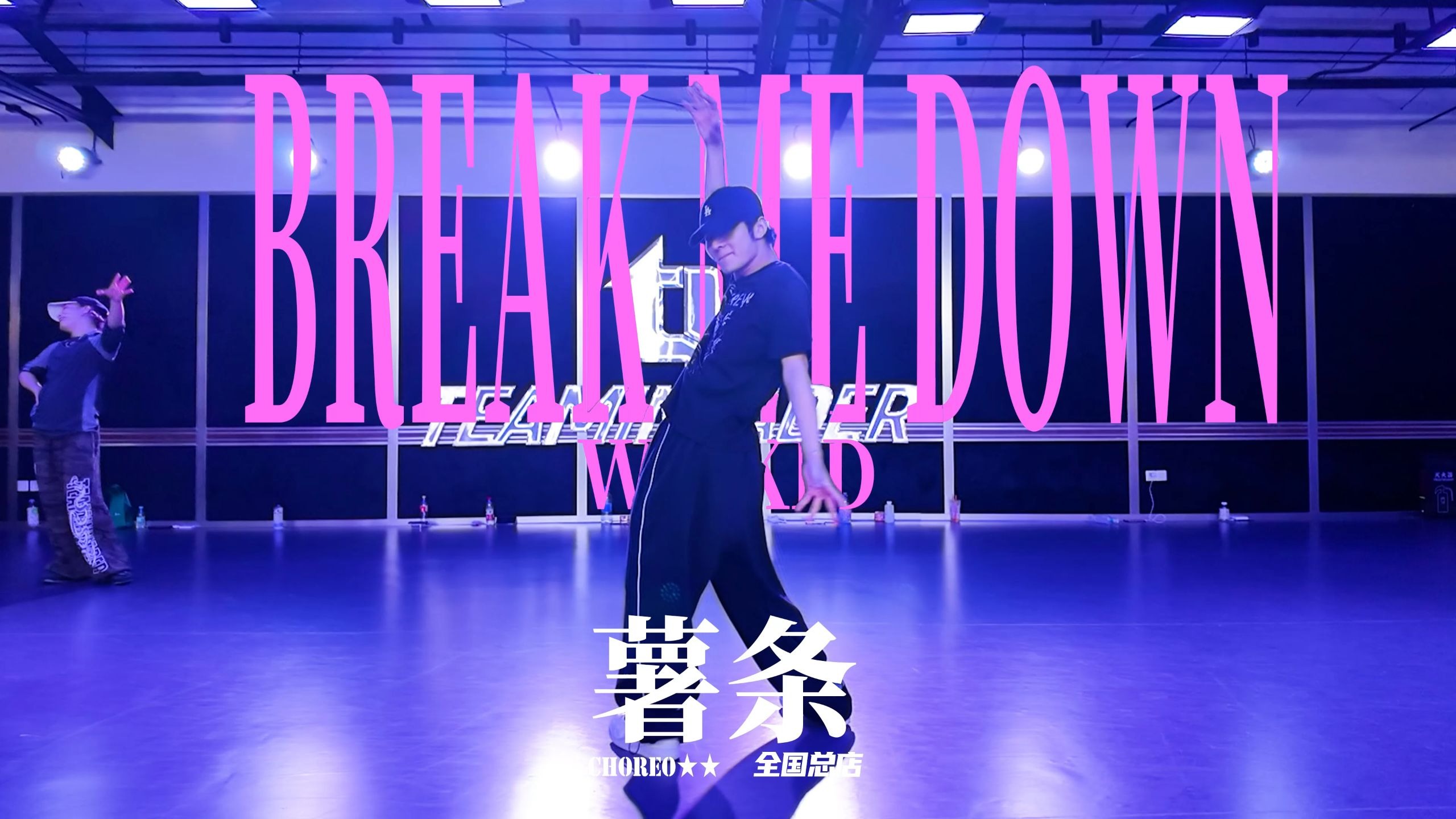 【北京TI】总店二星班薯条编舞 WizKid-Break Me Down