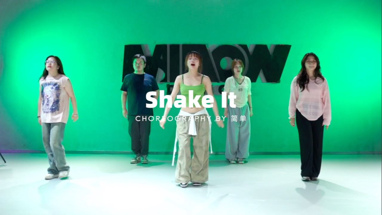 【妙吾社雨花亭店】简单编舞《Shake It》
