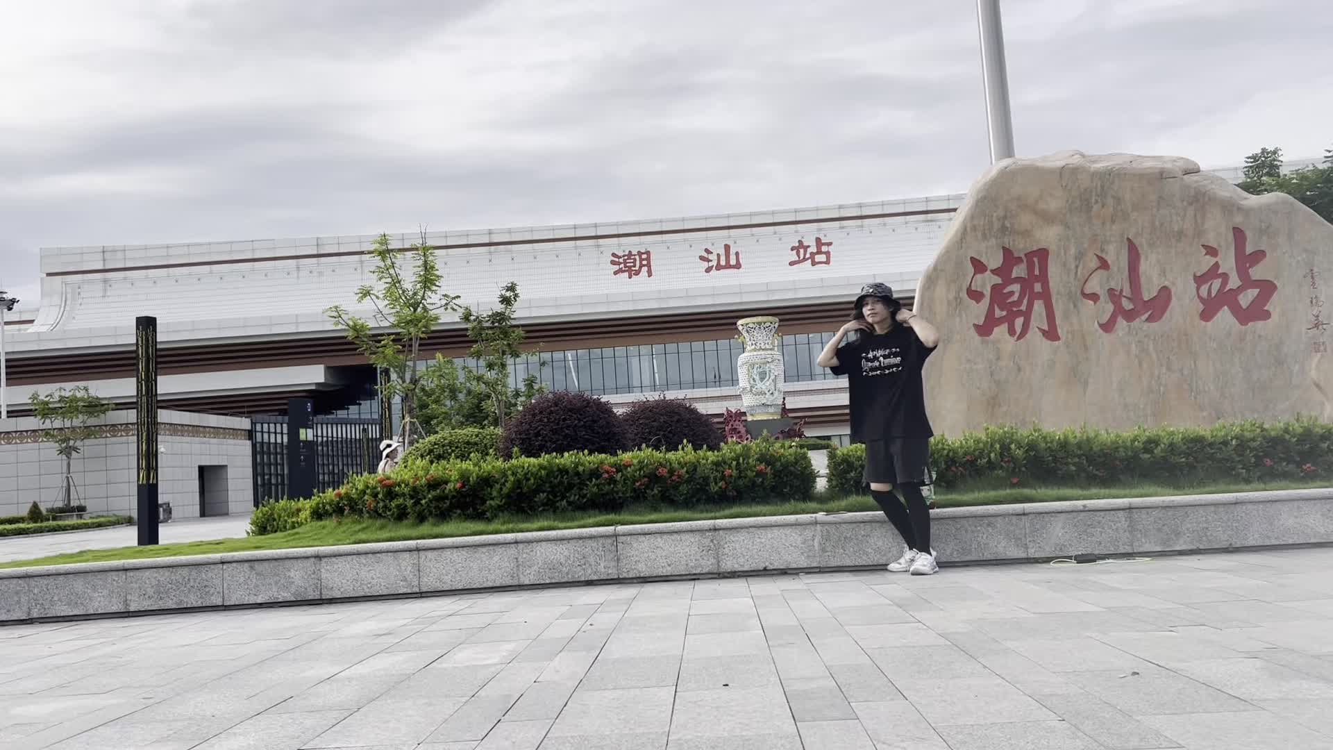 嘎砸与他的潮汕车站…