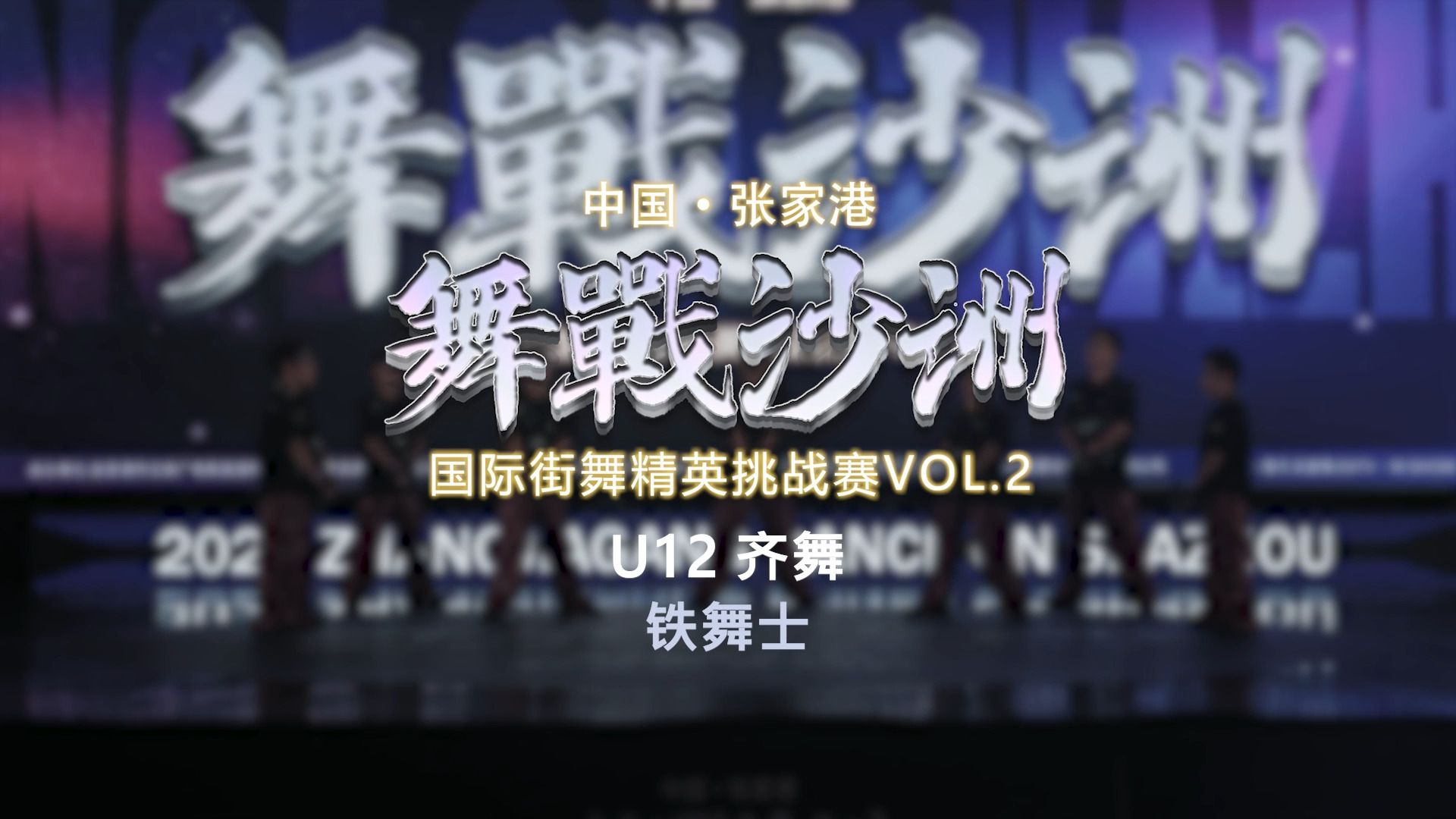 24.铁舞士 | U12齐舞 | 舞战沙洲 Vol.2