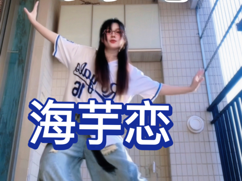 海芋恋 蹦蹦跳跳阳光在照耀