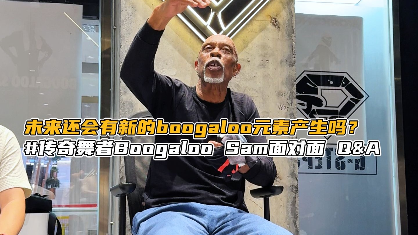 【G社舞蹈干货】未来还会有新的boogaloo元素产生吗？#传奇舞者