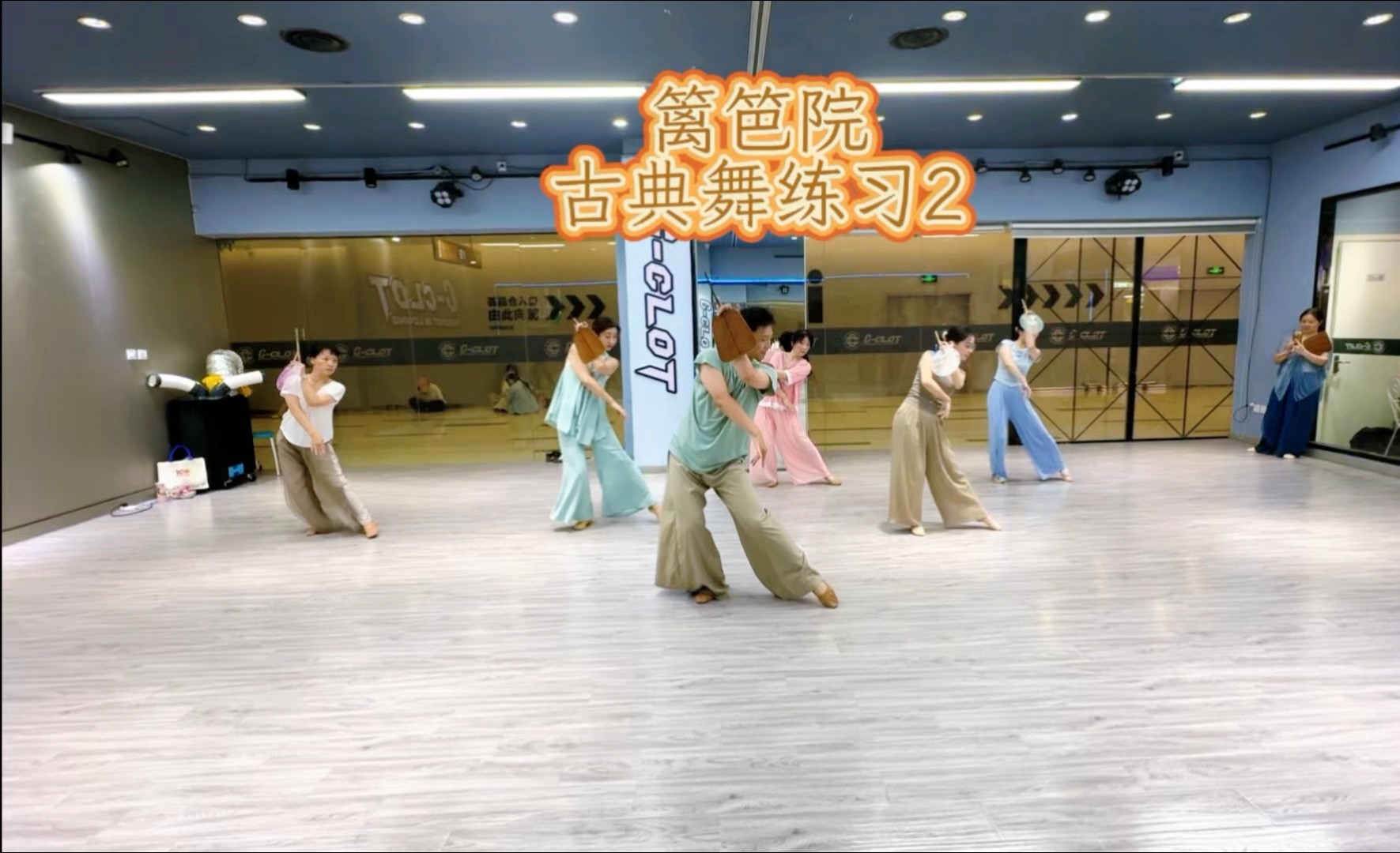 #挑战跳100堂舞蹈课#第748节，篱笆院古典舞练习2。