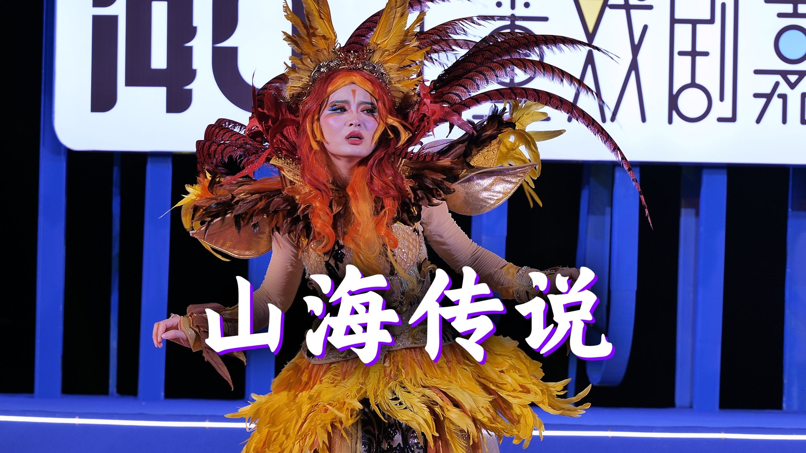 一起躺平海口的夏天——山海传说（1）