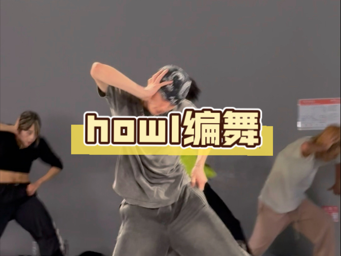 现场看howl跳舞得有多爽？