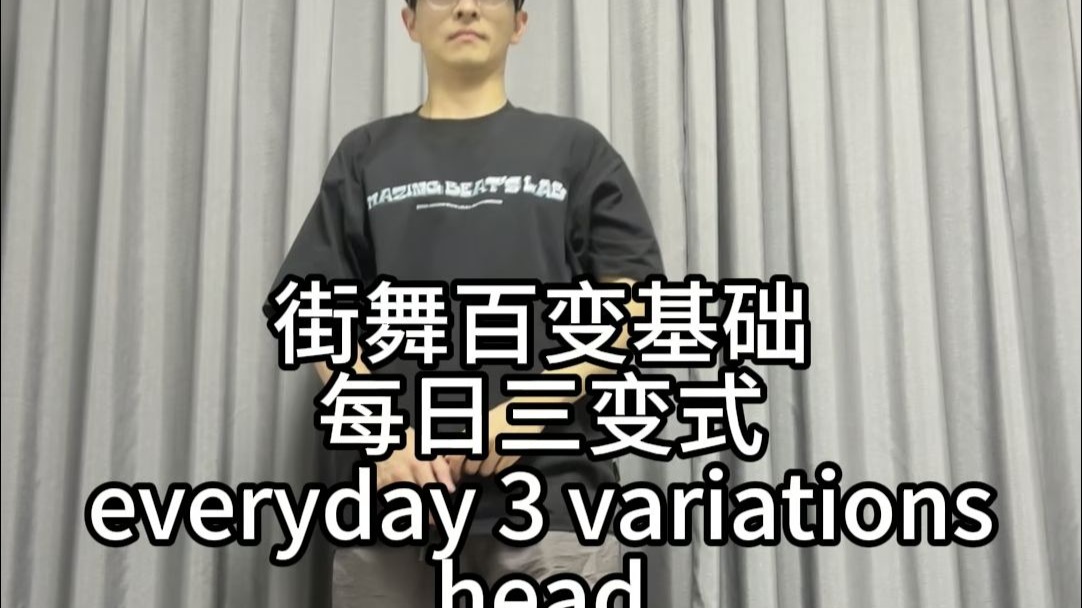 街舞百变基础每日三变式-头部运用