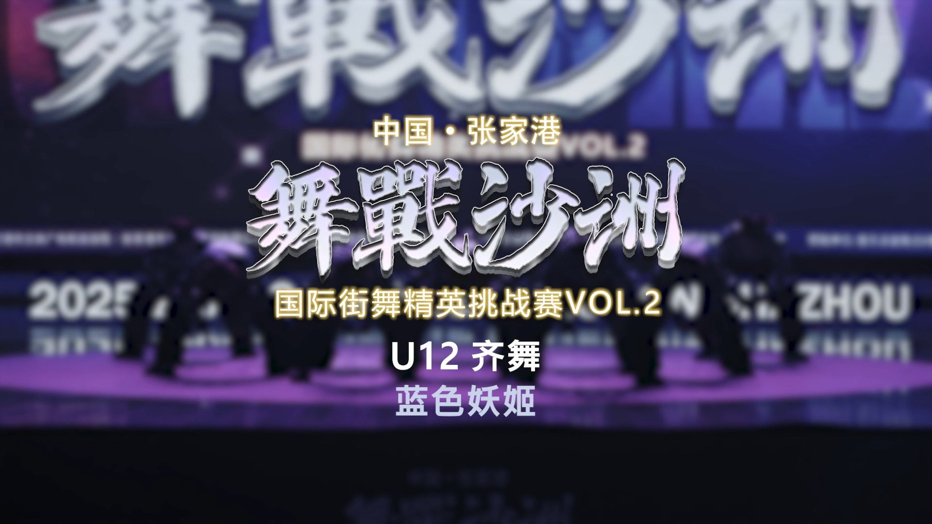 21.蓝色妖姬 | U12齐舞 | 舞战沙洲 Vol.2