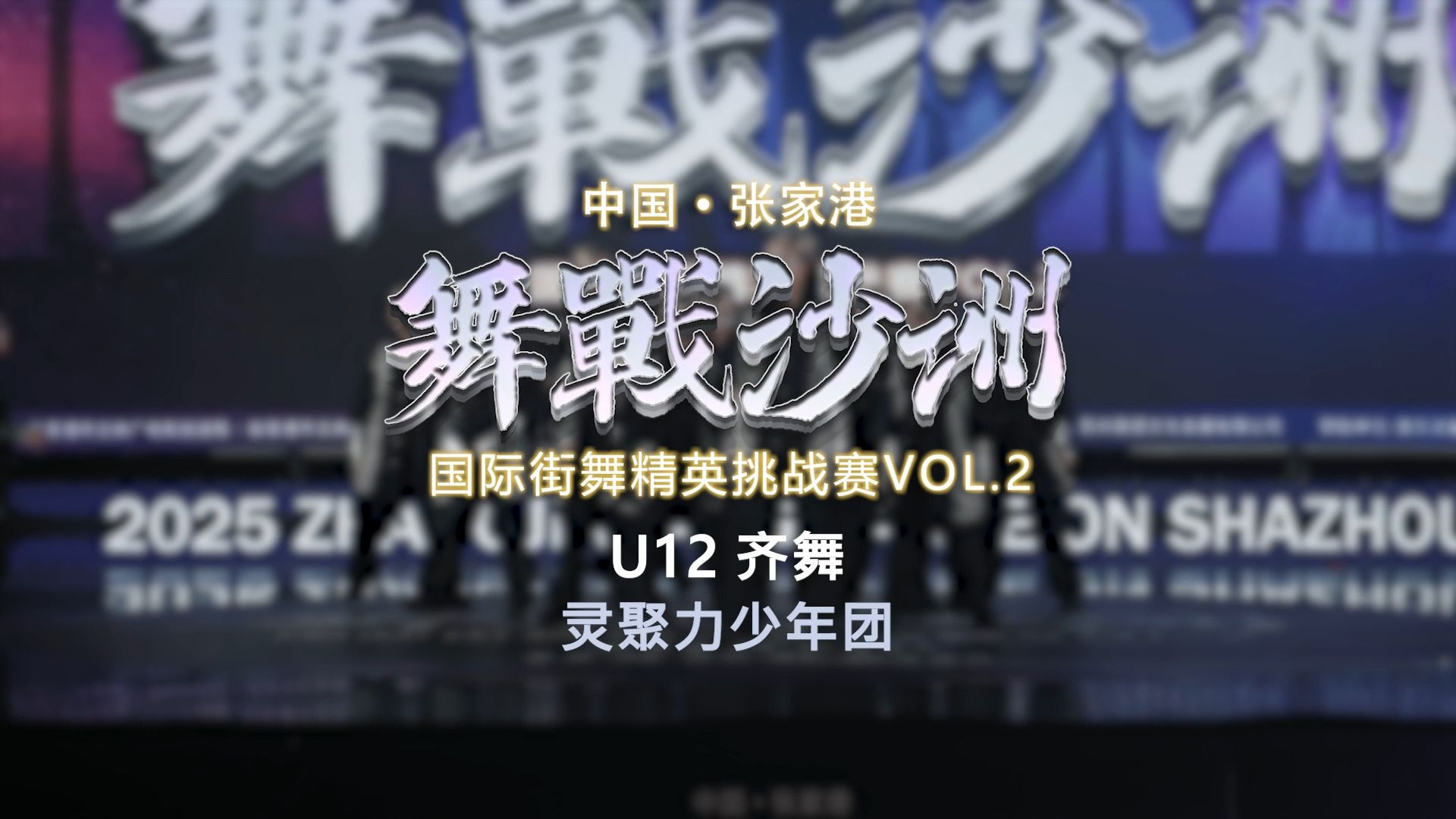 27.灵聚力少年团 | U12齐舞 | 舞战沙洲 Vol.2