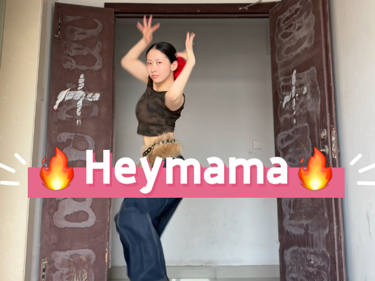 来考古啦，heymama翻跳！