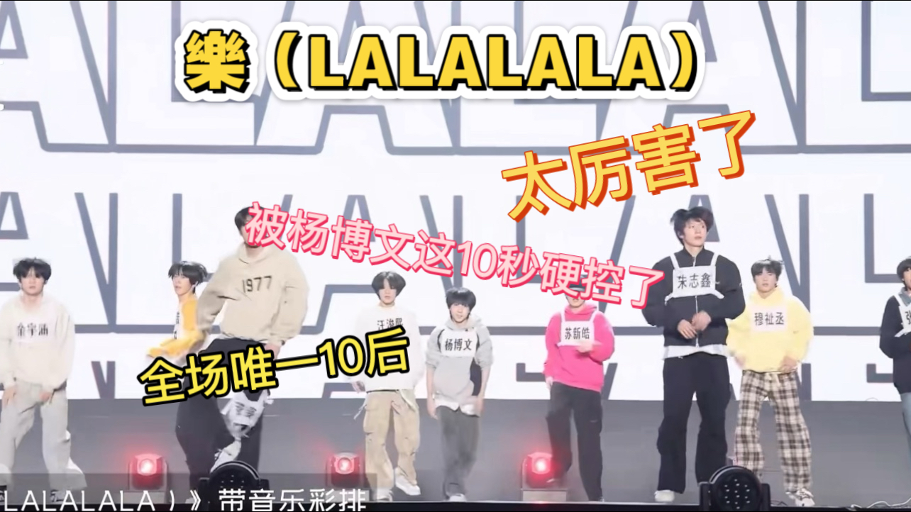 【杨博文】樂（LALALALA）彩排，太厉害了，唯一的10后，即使和师兄一起