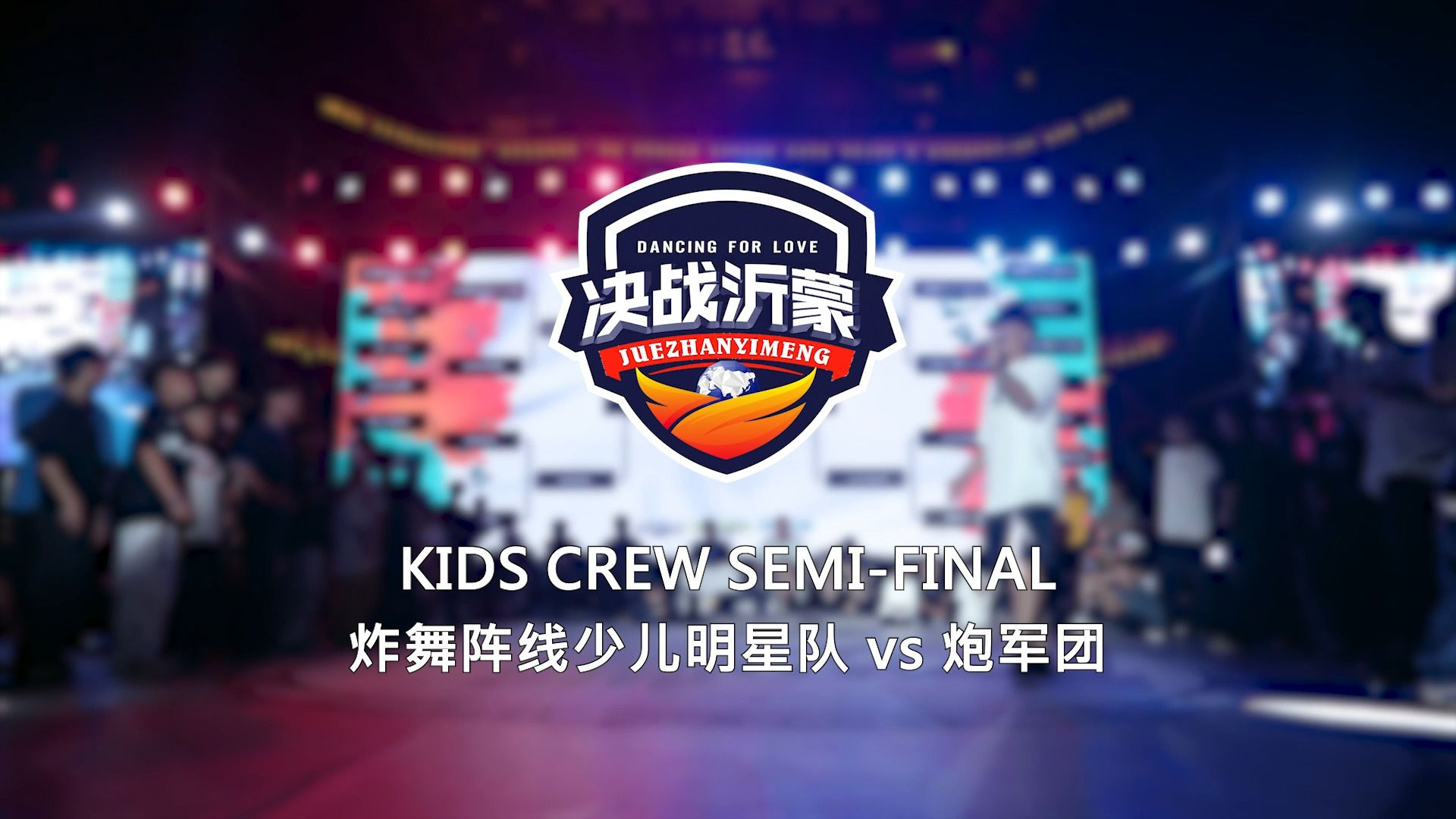 炸舞阵线少儿明星队 vs 炮军团 | Semi-Final | Kids Crew Ba
