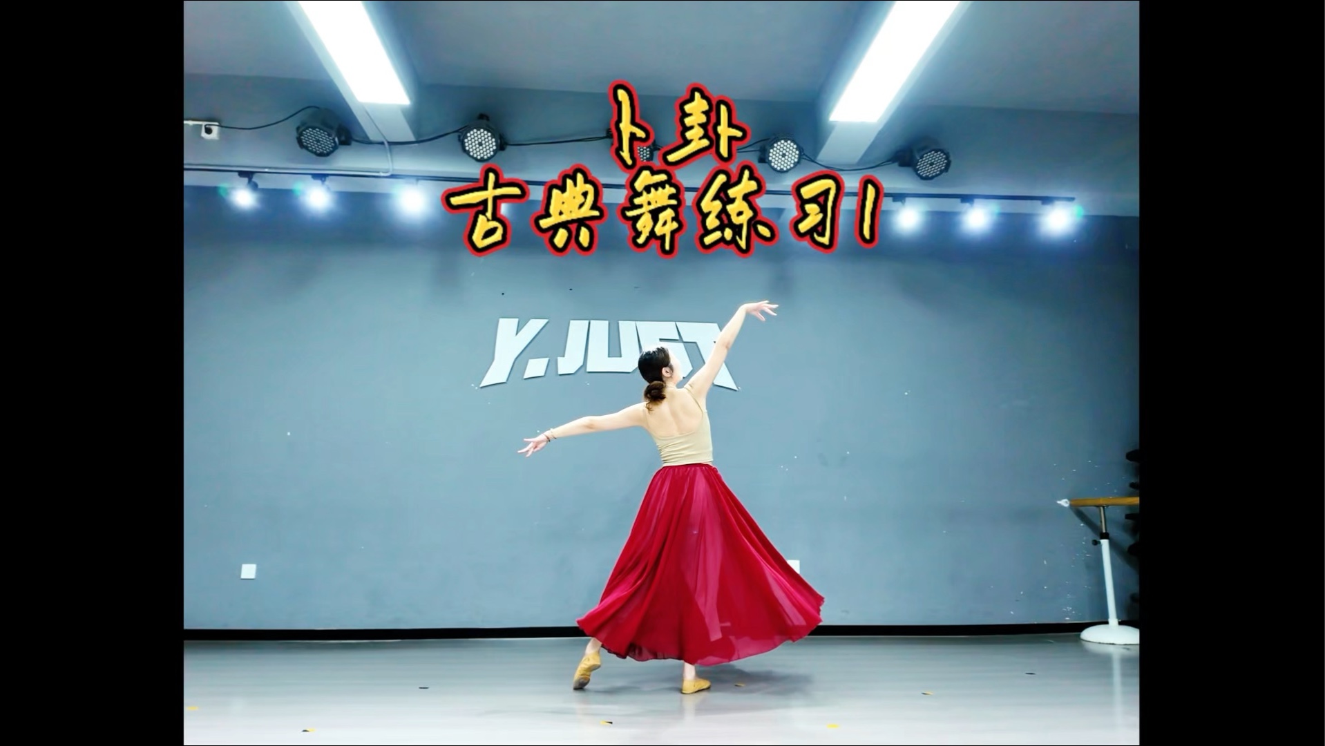 #挑战跳100堂舞蹈课#第731节，卜卦古典舞练习1。