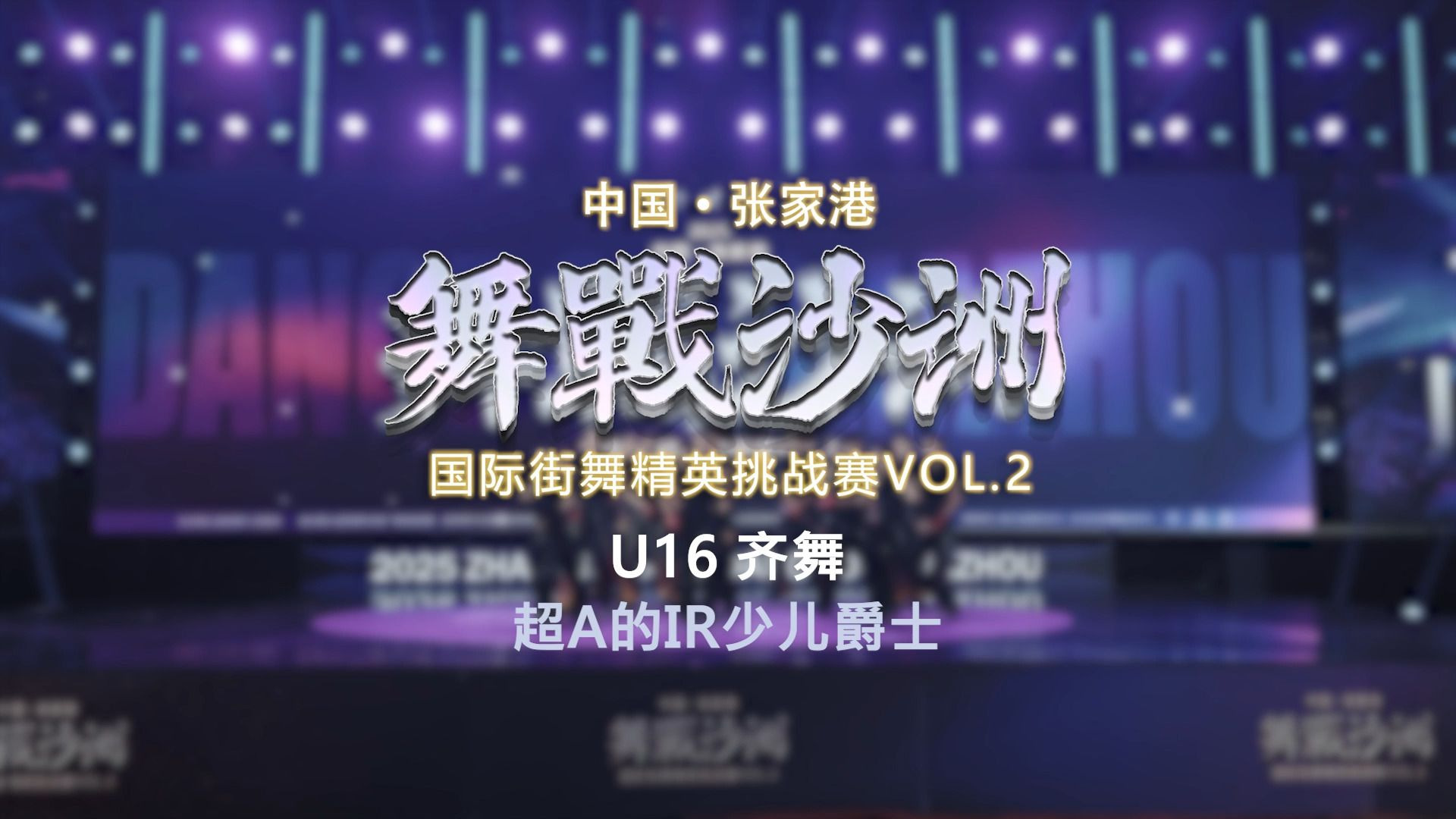 2.超A的IR少儿爵士 | U16 齐舞 | 舞战沙洲 Vol.2