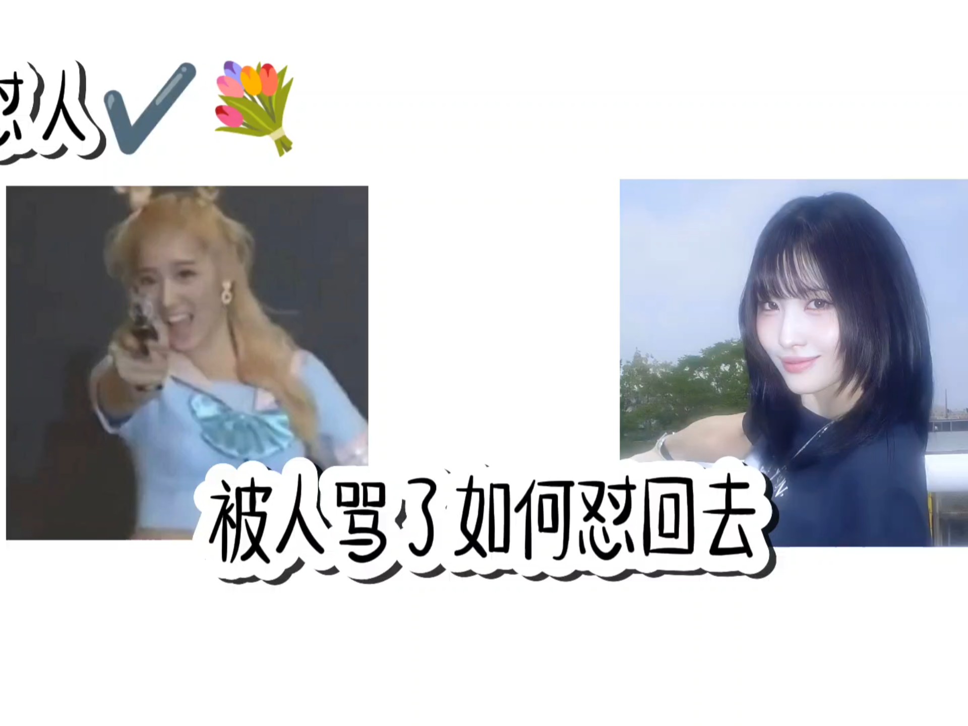 平井桃教你如何怼人(feat.凑崎纱夏)