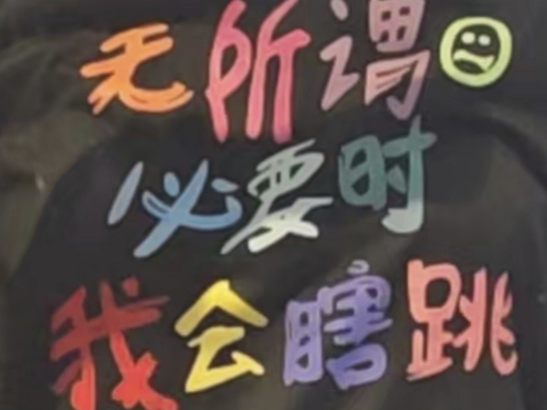 绿光（爵士和hippop版都跳过版