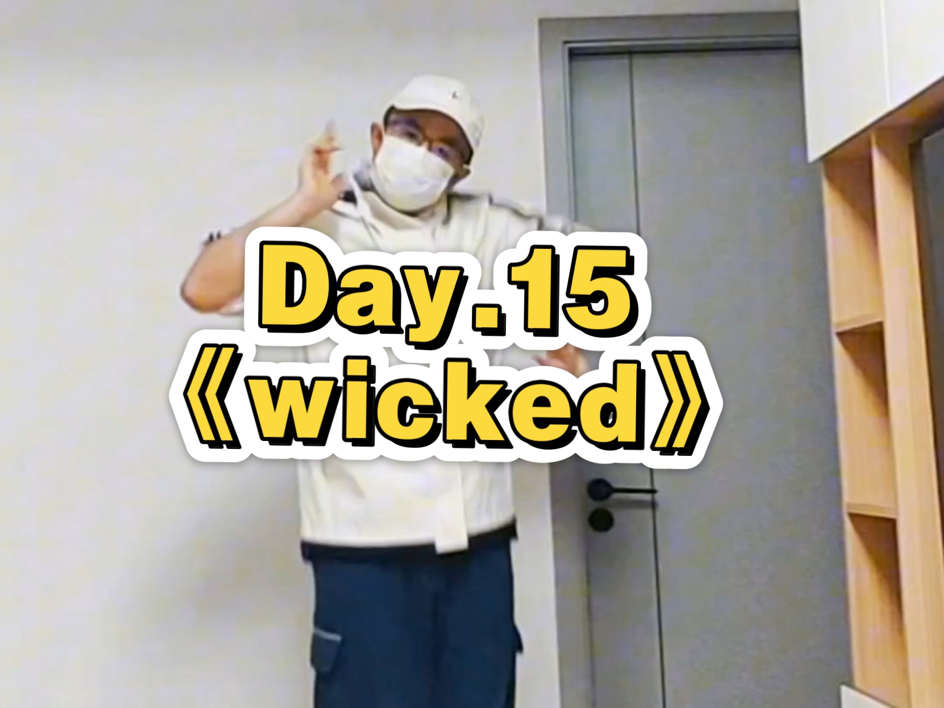 【大脸叔er】《wicked》丨终于两段连起来啦