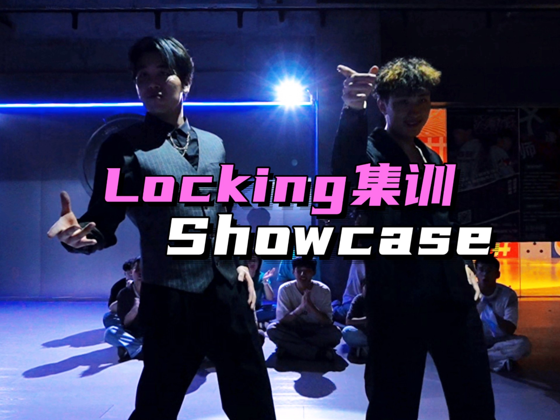 【locking】集训showcase