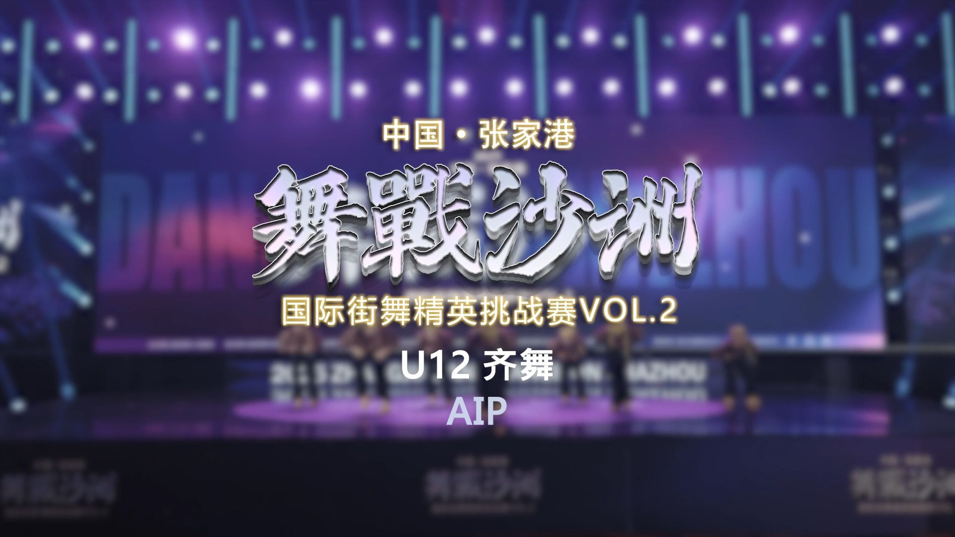 23.AIP | U12齐舞 | 舞战沙洲 Vol.2