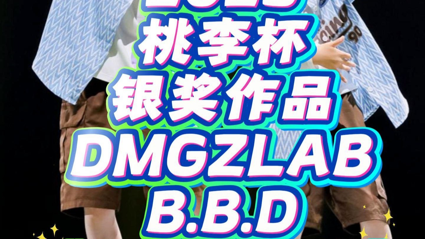 【25S】2025桃李杯银奖作品《NotEnough》