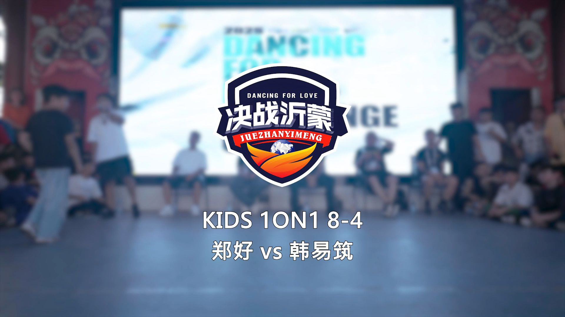 郑好 vs 韩易筑 | 8-4 | Kids 1on1 | 决战沂蒙 Dancing For 