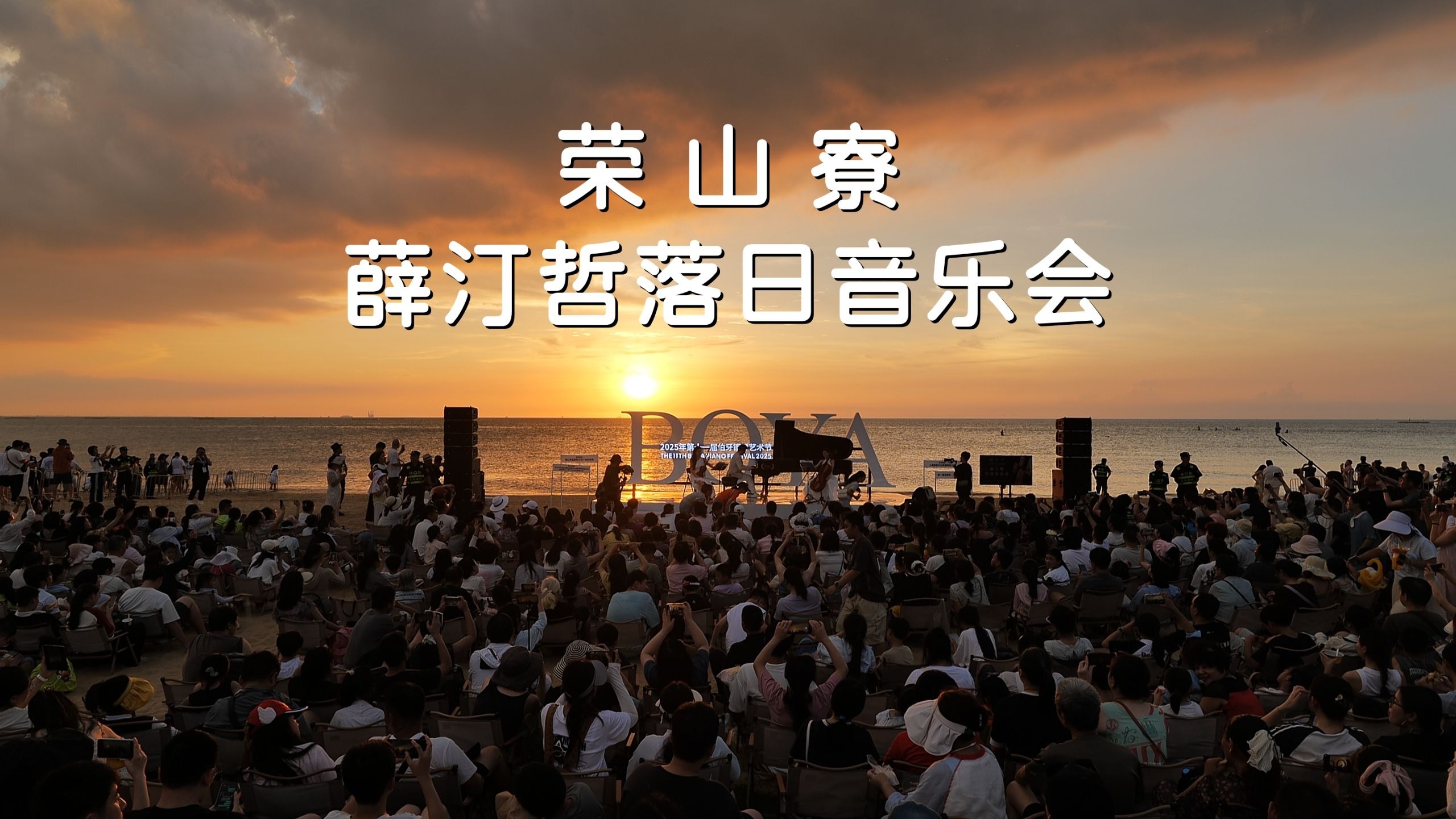 荣山寮薛汀哲落日音乐会（3）