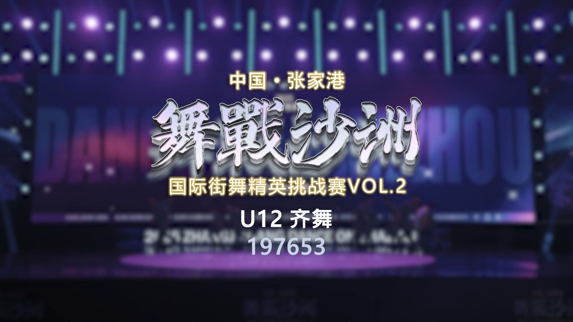 15.197653 | U12齐舞 | 舞战沙洲 Vol.2