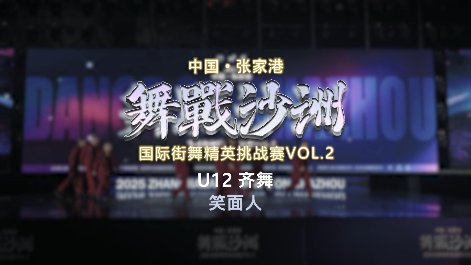 26.笑面人 | U12齐舞 | 舞战沙洲 Vol.2