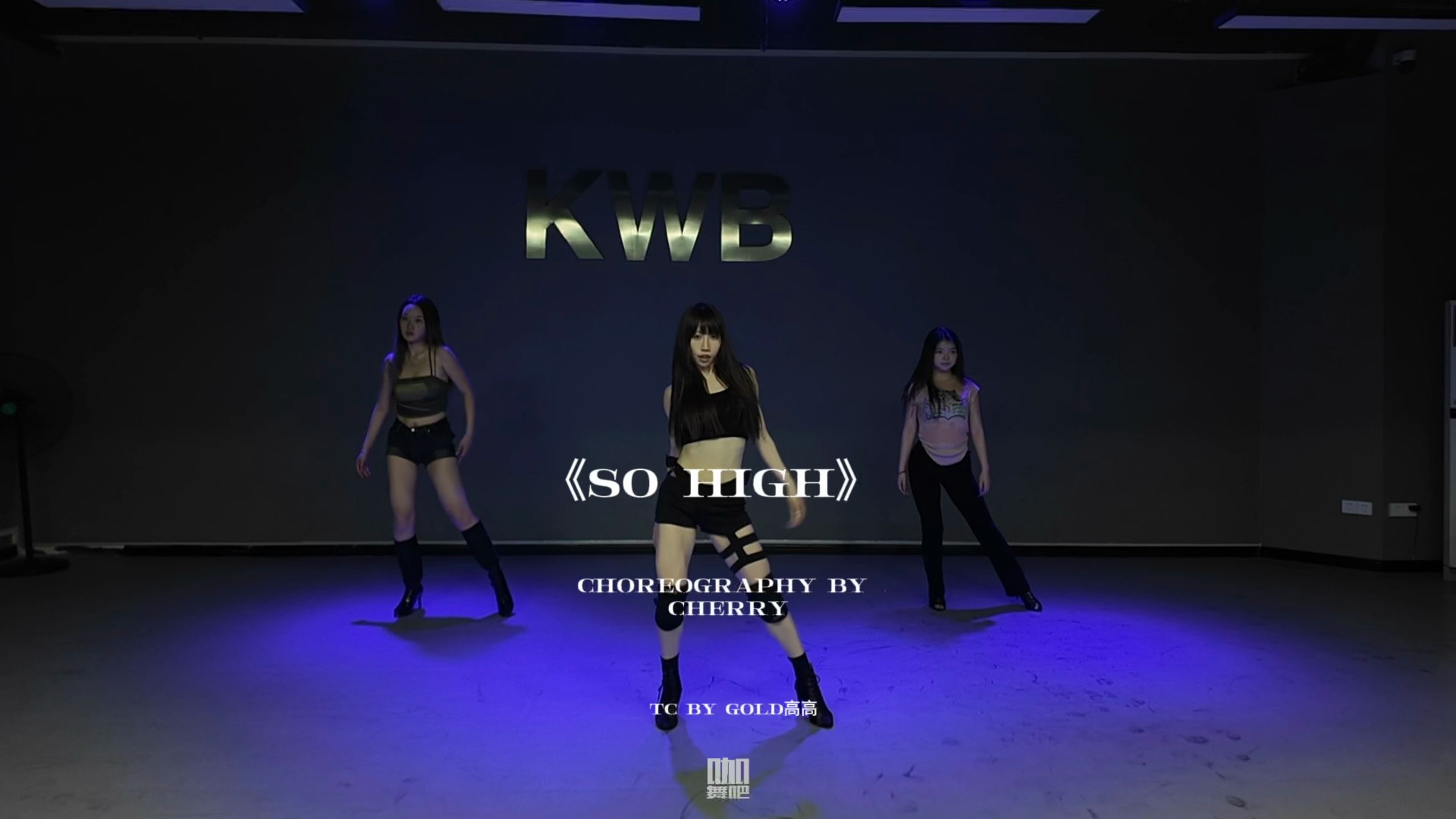 【heels舞蹈】《So High》cherry编舞