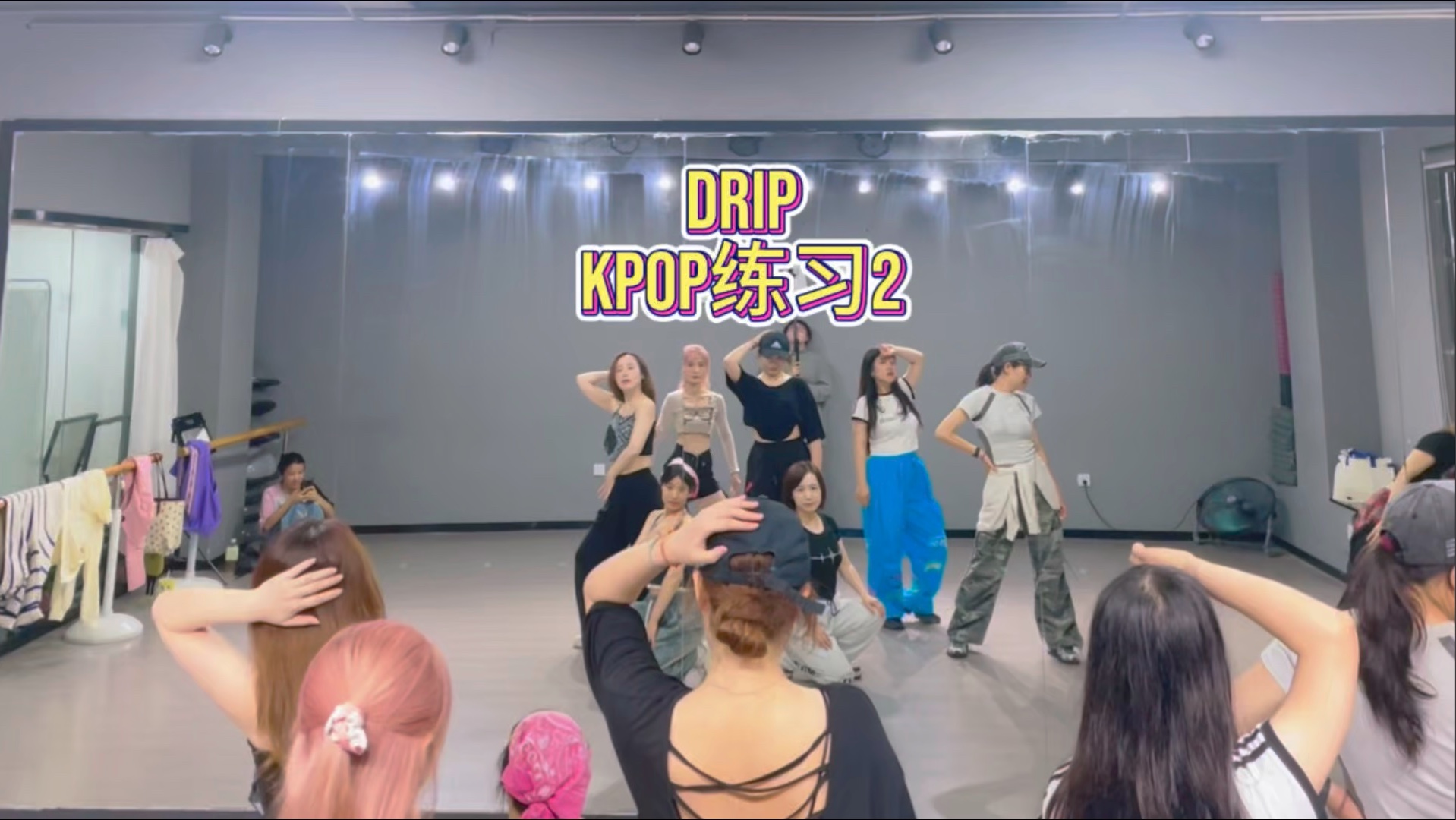 #挑战跳100堂舞蹈课#第732节，DRIP KPOP练习2。