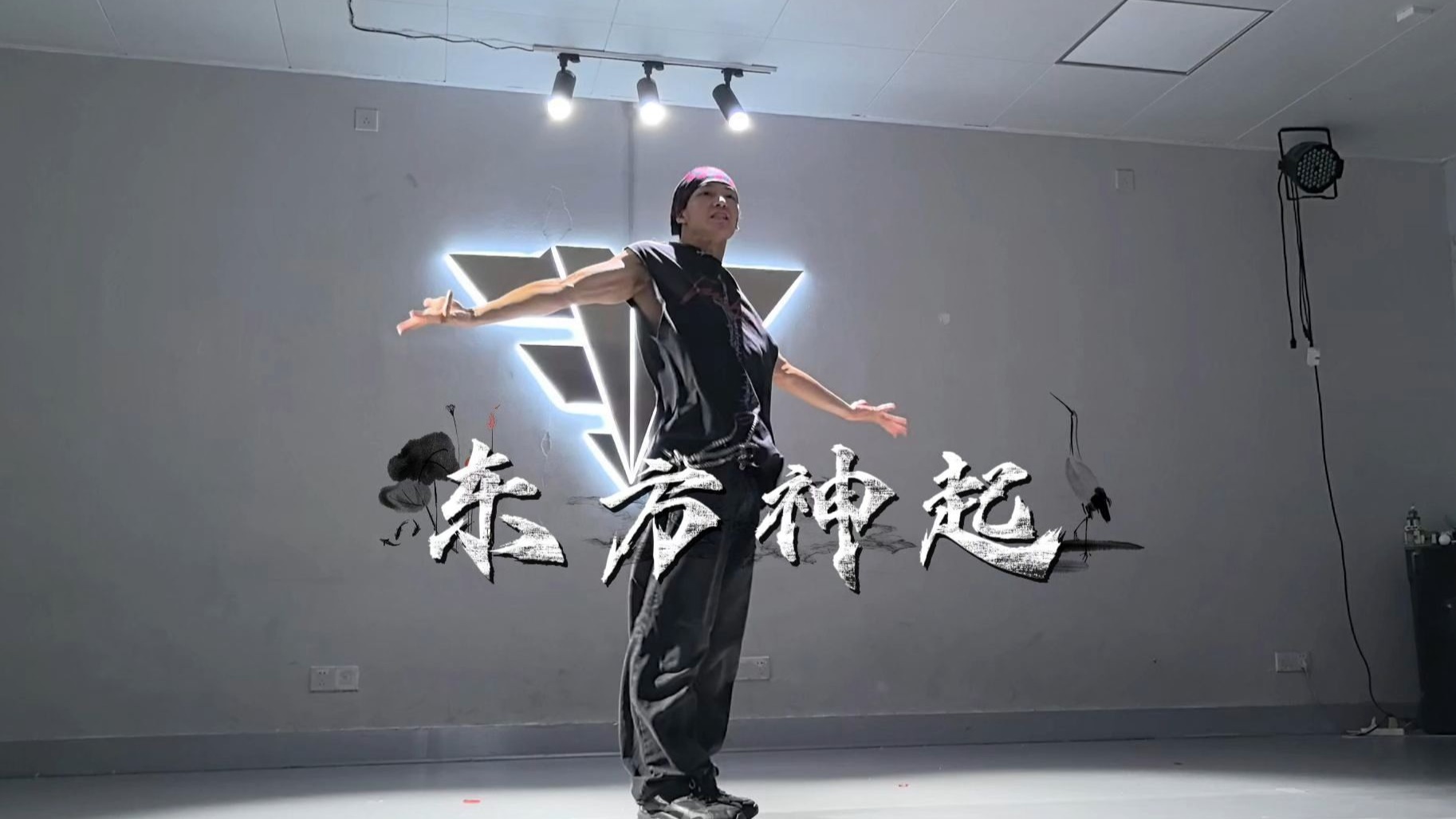 东方神起舞蹈动作美学！大开大合！！释放激情！！！