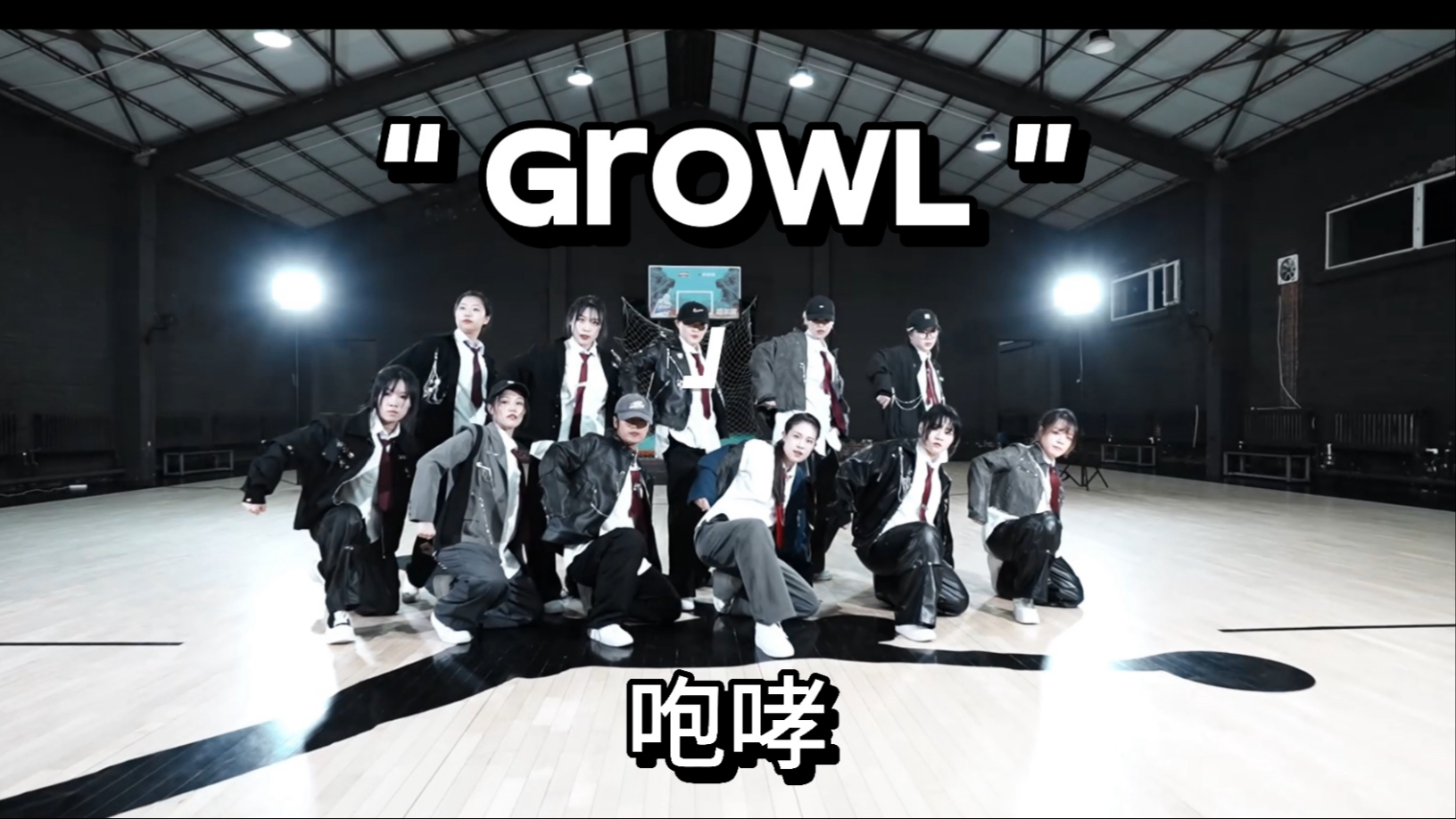 【Growl】咆哮篮球场版mv公开smtr25