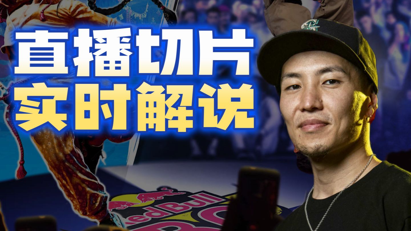 直播切片 25.08.16 红牛日本赛区实时解说 Nori vs Ra1on