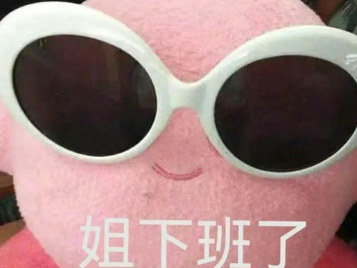 姐下班了来嗨